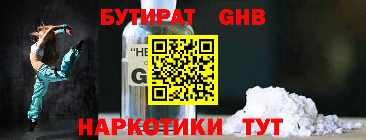 Бутират бутандиол  Вход с VPN  Советская Гавань 